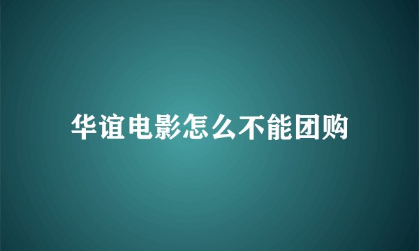 华谊电影怎么不能团购