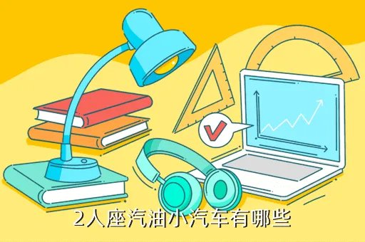 两座微型车报价,昨天在街上看到小型车限乘2人的现在市场上有这种车吗价格怎