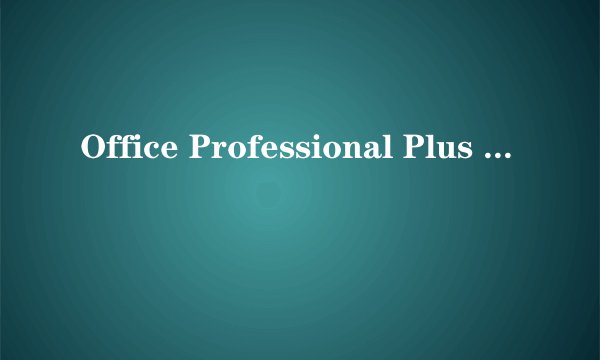 Office Professional Plus 2007 序列号