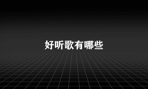 好听歌有哪些