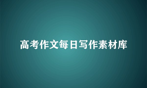 高考作文每日写作素材库