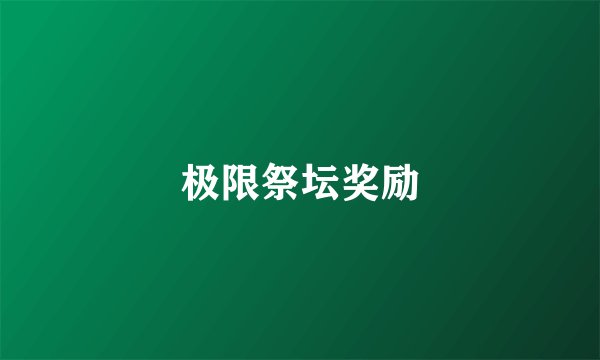 极限祭坛奖励