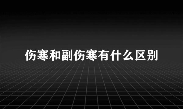伤寒和副伤寒有什么区别