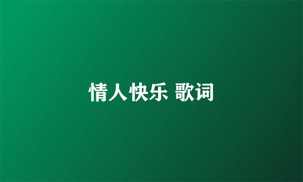 情人快乐 歌词