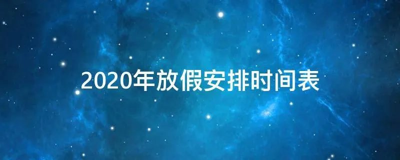 2020年放假安排时间表