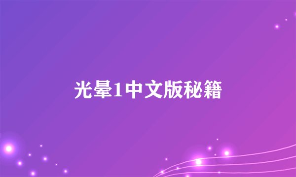 光晕1中文版秘籍