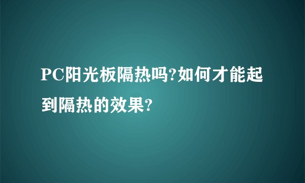 PC阳光板隔热吗?如何才能起到隔热的效果?