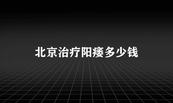 北京治疗阳痿多少钱