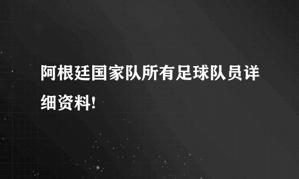 阿根廷国家队所有足球队员详细资料!