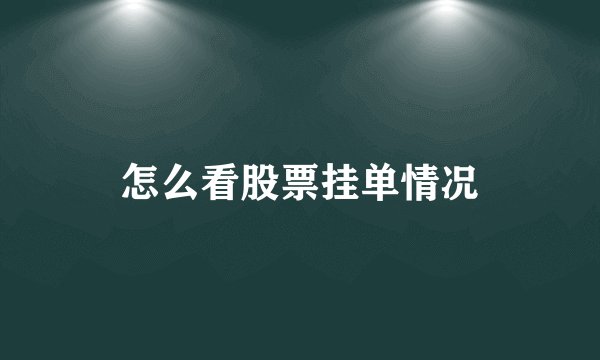怎么看股票挂单情况