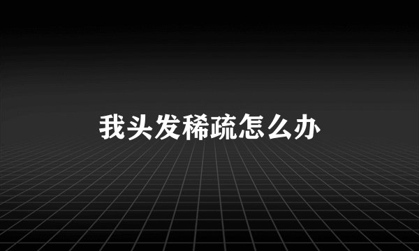 我头发稀疏怎么办