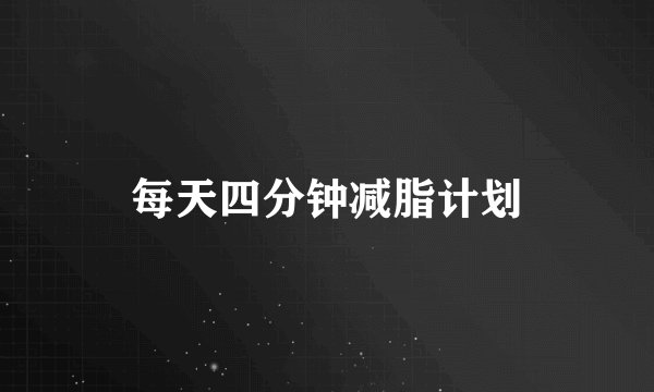 每天四分钟减脂计划