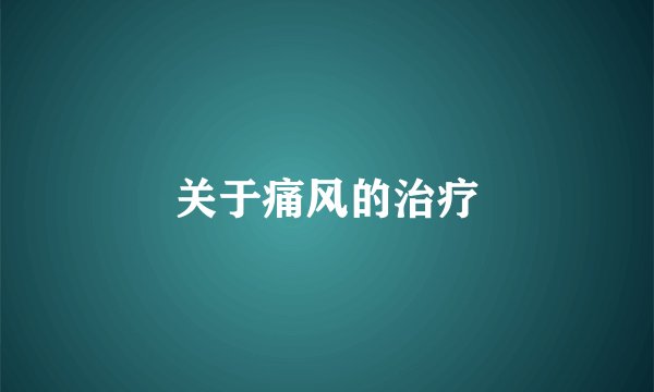 关于痛风的治疗
