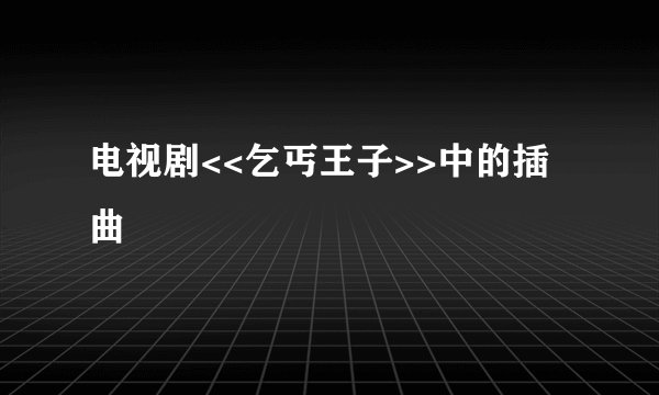 电视剧<<乞丐王子>>中的插曲