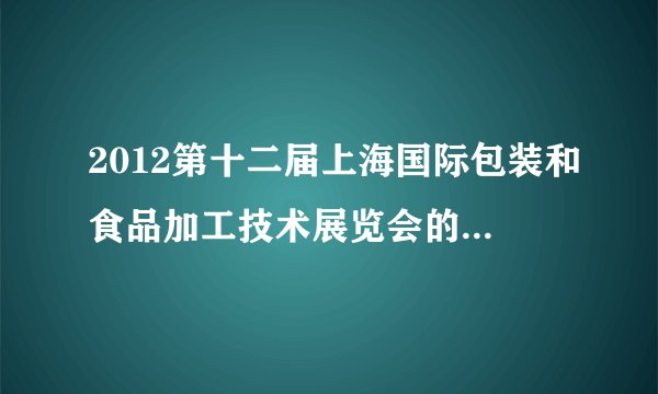 2012第十二届上海国际包装和食品加工技术展览会的芝士百科