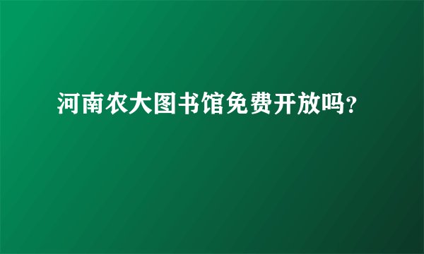 河南农大图书馆免费开放吗？
