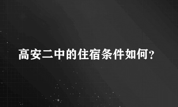 高安二中的住宿条件如何？