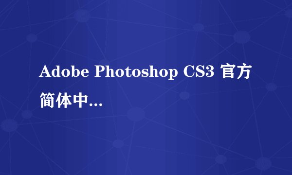 Adobe Photoshop CS3 官方简体中文免激活版 安装时为什么老是出现“严重错误”而无法安装?