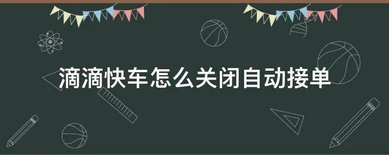 滴滴快车怎么关闭自动接单