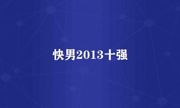 快男2013十强