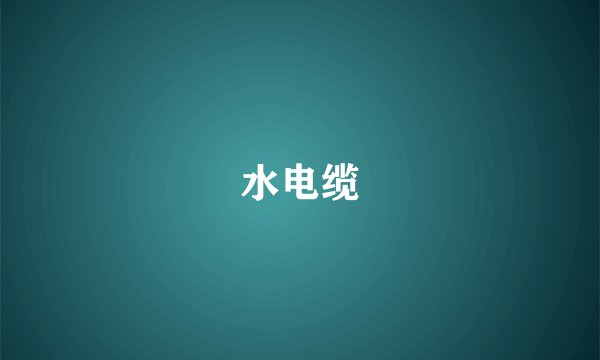 水电缆