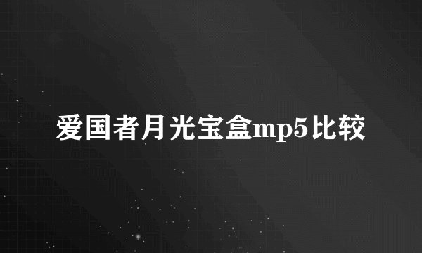 爱国者月光宝盒mp5比较