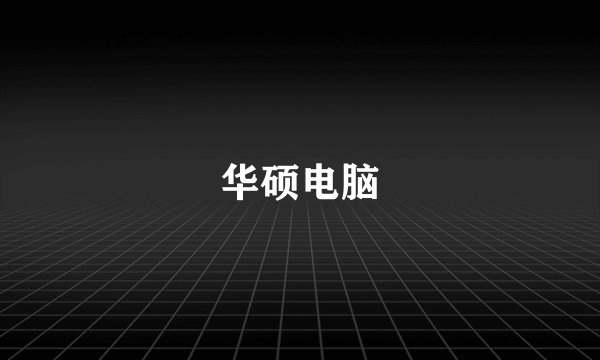 华硕电脑