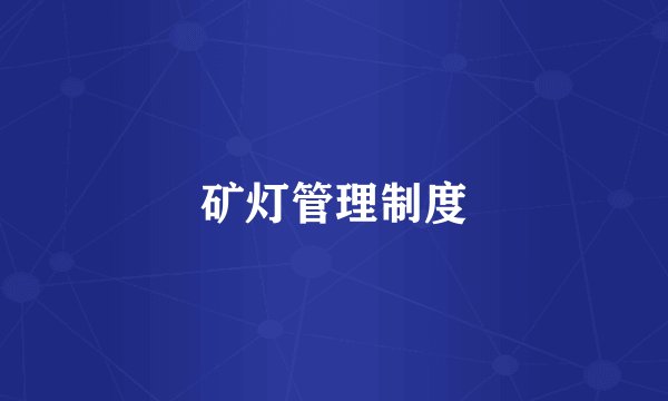 矿灯管理制度