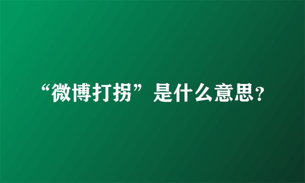 “微博打拐”是什么意思？