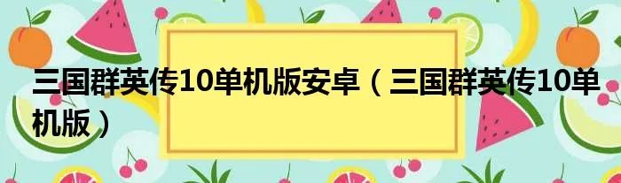三国群英传10单机版安卓（三国群英传10单机版）