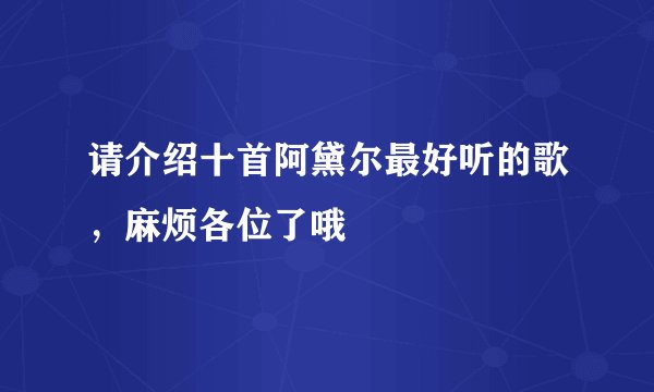 请介绍十首阿黛尔最好听的歌，麻烦各位了哦