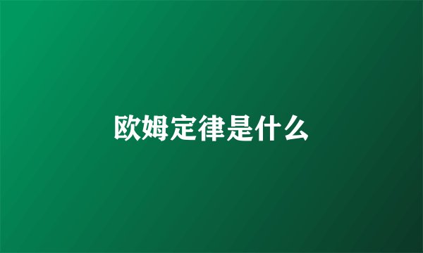 欧姆定律是什么