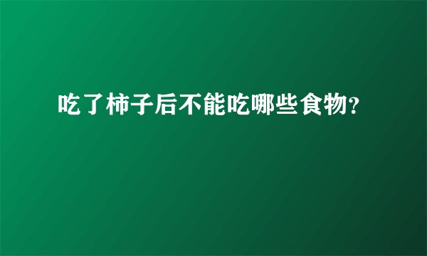 吃了柿子后不能吃哪些食物？