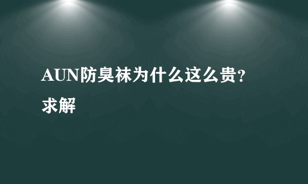 AUN防臭袜为什么这么贵？求解