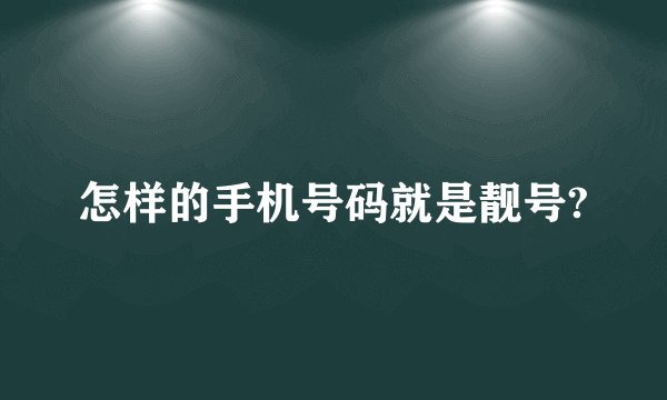 怎样的手机号码就是靓号?