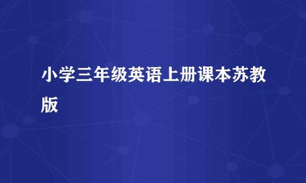 小学三年级英语上册课本苏教版