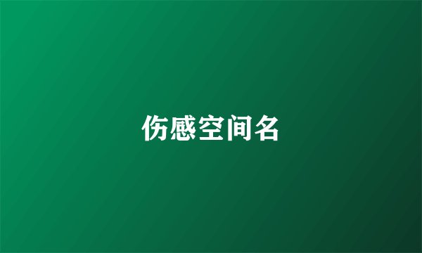 伤感空间名
