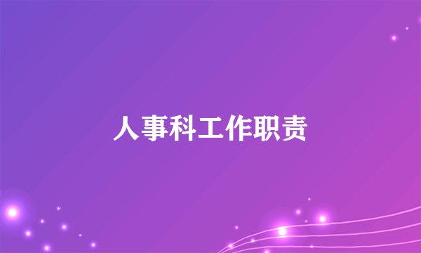 人事科工作职责