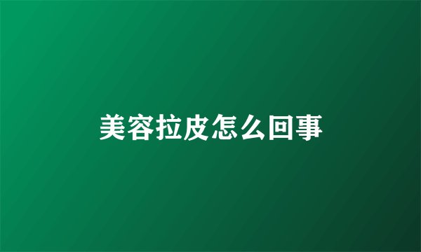 美容拉皮怎么回事