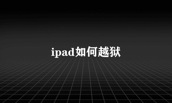 ipad如何越狱