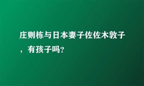 庄则栋与日本妻子佐佐木敦子，有孩子吗？