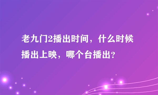 老九门2播出时间，什么时候播出上映，哪个台播出？