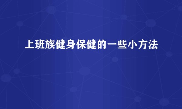 上班族健身保健的一些小方法
