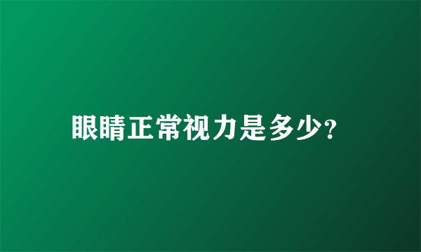 眼睛正常视力是多少?