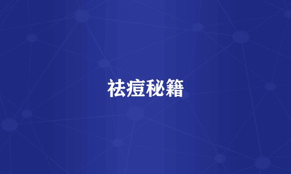 祛痘秘籍