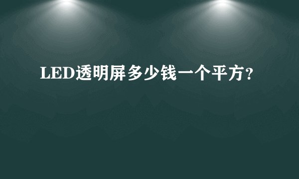 LED透明屏多少钱一个平方?