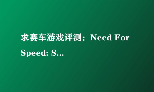 求赛车游戏评测：Need For Speed: Shift 和 RealRacing, 哪个更好，玩