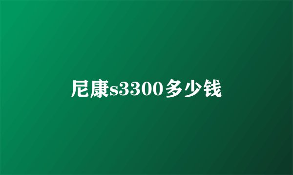 尼康s3300多少钱