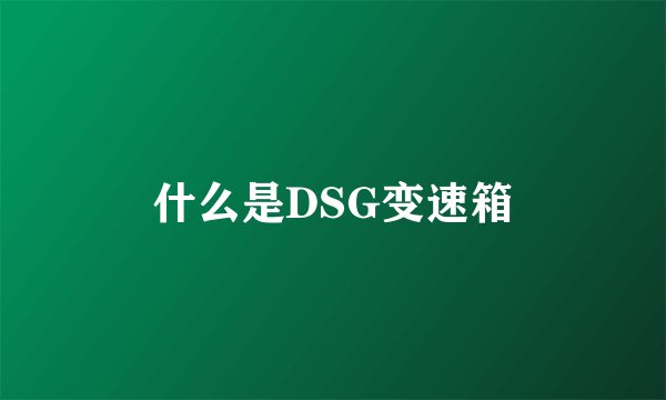 什么是DSG变速箱
