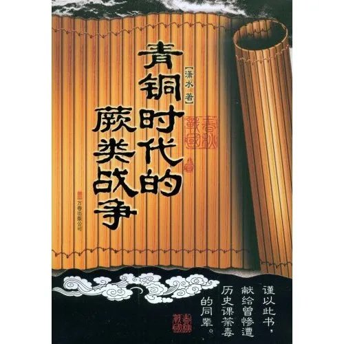 青铜时代的蕨类战争的作者介绍